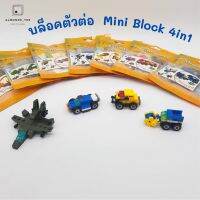 Mini Block 4in1 ตัวต่อบล็อคสำหรับเด็ก(คละแบบ)(ไม่สามารถเลือกได้) (90002)