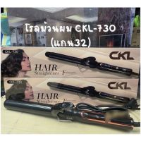 เครื่องม้วนผม CKL 730 ปรับความร้อนได้ ร้อนเร็ว ถนอมผม แกนม้วนผม แกนม้วนเซรามิค CB 32 MM ที่หนีบผมเกาหลี ที่ม้วนผมเกาหลี เครื่องม้วนผมลอน