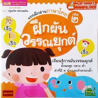 หนังสือแบบฝึกอ่านภาษาไทยเล่ม2 (ใช้ร่วมกับปากกาพูดได้Talking Penได้)