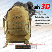 เป้สนาม 3D ขนาด 45 ลิตร กันน้ำได้