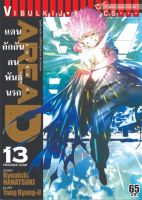 AREAD แดนกักกันคนพันธุ์นรก เล่ม 13