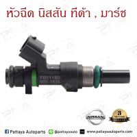 หัวฉีด นิสันมาร์ช1.2,นิสันทีด้า1.6(FBY-1160)