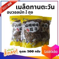 เมล็ดทานตะวันอบวอลนัทรุ่นยอดนิยม  3 ถุง ถุงละ 500 กรัม   แบบOrganic ทางเลือกเพื่อสุขภาพ จัดส่งไว NEW N.L.SHOP