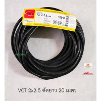 ขายถูก THAI UNION สายไฟ VCT 2x2.5 sqmm.ตัดยาว 20 เมตร (ลด++) สายไฟ สายไฟฟ้า อุปกรณ์ไฟฟ้า  สายไฟTHW