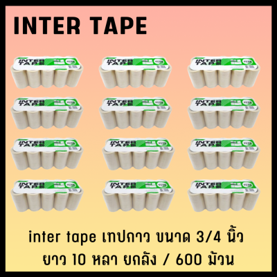 inter tape เทปกาว เทปกาวย่น เทปกาวพ่นสี เทปกาวกระดาษ​ inter tape ขนาด 3/4​ นิ้ว ยาว 10 หลา​ ยกลัง / ​600ม้วน
