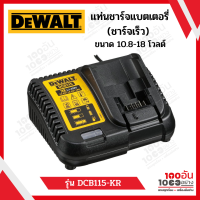 แท่นชาร์จแบต (รุ่นชาจ์ทเร็ว) DEWALT DCB115-KR 10.8-18 โวลต์