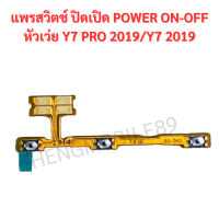 แพรสวิตช์ ปิดเปิด Power Huawei สำหรับมือถือ รุ่น  Y7 Pro 2019/Y7 2019 อะไหล่แพรสวิตช์ ปิดเปิด Power on-off