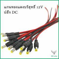 ซ็อกเก็ตปลั๊กแจ็คเสียบสายเคเบิล 12 โวลต์ แจ๊คเสียบ DC 5.5 * 2.1 mm ตัวผู้ ตัวเมีย เชื่อมต่อ อุปกรณ์ Pure copper core plug มีสินค้าพร้อมส่ง Eliana