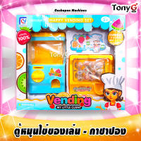 ตู้หมุนหยอดเหรียญ ตู้หมุนลูกบอลหยอดเหรียญ ของเล่น - Gashapon Machines สีเหลือง-ฟ้า ทูโทน น่ารักๆ ตู้ไข่หมุน ตู้ไข่ ตู้หมุนไข่ ตู้หมุนไข่โบราณ