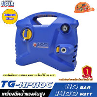 TIGER TG-HP110C เครื่องฉีดน้ำแรงดันสูง 1400 วัตต์ 110 บาร์