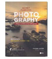 หนังสือ The Secret of Flawless Photography เคล็ดลับความสำเร็จในการถ่ายภาพที่สมบูรณ์แบบ