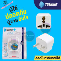 Toshino ปลั๊กแปลงขา 2 ขา กลม Universal รุ่น PS-18A