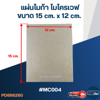 แผ่นไมก้า ไมโครเวฟ 15x12cm. #MC004