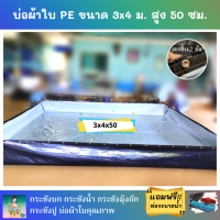 บ่อผ้าใบสำเร็จรูป ขนาด 3x4 ม. สูง 50 ซม. หนา 0.3 มม. ตอกตาไก่ เคลือบกันแสง UV แถมฟรีท่อระบายน้ำ