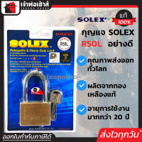 ⚡ส่งทุกวัน⚡ กุญแจ Solex R50L คอยาว ขนาด 50 มม ระบบลูกปืน ป้องกันกุญแจผี ทองเหลือง แม่กุญแจ กุญแจล็อคประตู กุญแจล็อคบ้าน กุญแจโซเล็กซ์ B52-05