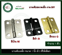 บานพับเหล็ก บานพับ บานพับเล็ก บานพับกล่อง ขนาด 1 นิ้ว มีสองสีให้เลือก Y0015B Y0015G Y0015NI บานพับสีดำ บานพับสีทอง ST100Y