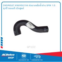 CHEVROLET #96958194 ท่อยางหม้อน้ำล่าง SPIN 1.5 ทุกปี ของแท้ เบิกศูนย์