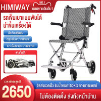 HIMIWAY MALL รถเข็นผู้ป่วย Wheelchair รถเข็นผู้สูงอายุพับได้  วีลแชร์พับได้ อลูมิเนียม อัลลอย พับได้ มีเบรค นน.เบา แข็งแรง รับนน.150 กก. พรีเมี่ยม