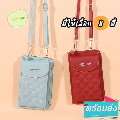 ADshopp 🎀มาใหม่ พร้อมส่ง  กระเป๋าผู้หญิง กระเป๋าสะพาย ใส่โทรศัพท์ได้ 8 สีให้เลือก