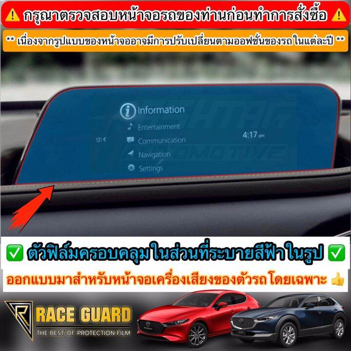 ฟิล์มกันรอยหน้าจอเครื่องเสียงรถ-mazda-3-mazda-cx-30-รุ่นปี-2019-ปัจจุบัน-anti-scratch-film-for-infotainment-screen-ช่วยปกป้องหน้าจอรถจากรอยขีดข่วน-มาสด้า