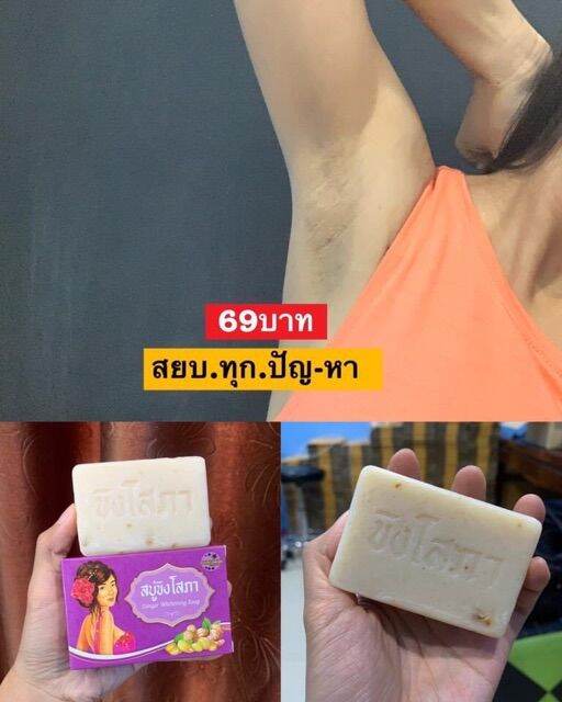 สบู่ขิงโสภา-ของแท้100-มีเก็บปลายทาง