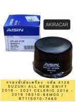 กรองน้ำมันเครื่อง AISIN 4126 SUZUKI ALL NEW SWIFT 2018 - 2021 CELERIO 2014 - 2019 AISIN OFLAZ-4126