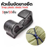 หัวเข็มขัดตะขออเนกประสงค์ Snap plastic elastic hook (1ชุด/10อัน)