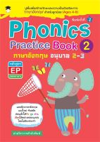 Phonics Practice Book 2 ภาษาอังกฤษ อนุบาล 2-3 หลักสูตร EP (สองภาษา) พิมพ์ครั้งที่ 2