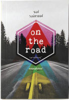 on the road  โดย รงค์ วงษ์สวรรค์(หนุ่ม) ศิลปินแห่งชาติ (หนุ่ม) งานชุดสุดท้าย ของ พญาอินทรี