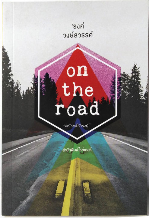 on-the-road-โดย-รงค์-วงษ์สวรรค์-หนุ่ม-ศิลปินแห่งชาติ-หนุ่ม-งานชุดสุดท้าย-ของ-พญาอินทรี