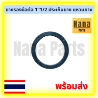 ยางรองข้อต่อ 1”1/2 แหวนยาง ประเก็นยาง สำหรับข้อต่อ PVC (สนใจเบอร์ไหนสอบถามได้เลยค่ะ)