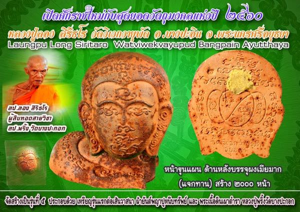 หน้าขุนแผน-รุ่นแรก-อุดผงเมียมาก-หลวงปู่ลอง-วัดวิเวกวายุพัด-จ-พระนครศรีอยุธย-ปี-2560-มีบัตรรับรองพระแท้