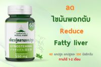 ไขมันพอกตับ ลดด้วย รอยัลฟาร์ม เจี่ยวกู้หลานแคปซูล 550mg 60 Capsules