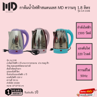 กาต้มน้ำไฟฟ้าสแตนเลสชนิดหนาอย่างดี MD รุ่น CA-1106 ความจุ 1.8 ลิตร รับประกัน1ปี