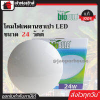 ⚡ส่งทุกวัน⚡ Biobulb โคมไฟซาลาเปา LED 24 วัตต์ 220-240 โวลต์ รุ่น Diamond Series สว่างมาก ไม่มีรังสียูวีและสารปรอท