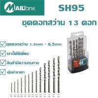 13PCS Mailtank ชุดดอกสว่าน 13 ชุด ( ขนาดดอก 1.5mm - 6.5mm )