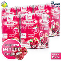 [5 กล่อง] Posh Medica Collagen C พอช เมดิก้า คอลลาเจน ซี [6 ซอง] ทับทิมหิมะ [MC Plus แมค พลัส เดิม]