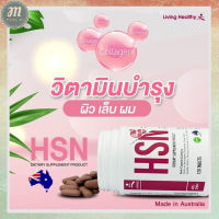 ส่งฟรี เอช เอส เอ็น HSN  วิตามินเข้นข้นบำรุง ผิว เล็บ ผม วิตามินเข้นข้นจากประเทศออสเตรเลีย HSN (Hair Skin Nail) 3 กระปุก (90 เม็ด) ของแท้