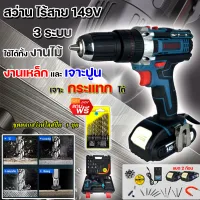 BOSCH สว่านไร้สาย 149V 3 ระบบ เจาะ ขันน็อต เจาะกระแทก เจาะไม้ เจาะคอนกรีต เจาะเหล็กได้ (งานเทียบ) รับประกันสินค้า 1 ปี