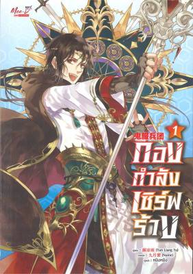 [พร้อมส่ง]หนังสือกองกำลังเซิร์ฟร้าง ล.1#นิยายวาย,ยูริ นิยายวาย,ยูริ,Yan Liang Yu,สนพ.มีดีส์ พับบลิชชิ่ง