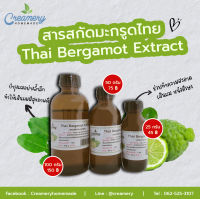 สารสกัดมะกรูดไทย Thai Bergamot Extract | สารสกัดสมุนไพร | สำหรับผสมเครื่องสำอางเท่านั้น