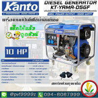 เครื่องปั่นไฟดีเซล Kanto KT-YAMA-D5GF กำลังไฟสูงสุด 5.5 KW 10 HP ระบบกุญแจสตาร์ท