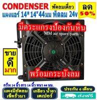 ส่งฟรี! แผงแอร์ พร้อมกระบังลม 14x14 นิ้ว หนา 44 มม. (พัดลมเดี่ยว) 24V เตเปอร์ แผงชุด มีตระแกรงป้องกันหิน แผงระบายความร้อน รังผึ้งแอร์ Condenser