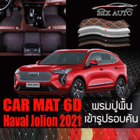 พรมปูพื้นรถยนต์ พรมรถยนต์ พรม VIP 6D ตรงรุ่น สำหรับ Haval Jolion  ปี ดีไซน์สวยหรู