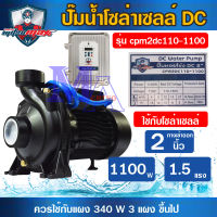 ปั๊มน้ำโซล่าเซลล์ ปั๊มหอยโข่ง DC ปั้มดูดน้ำ 2 นิ้ว 1100 วัตต์ mitsumax รุ่น CPM2DC110-1100