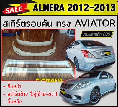 สเกิร์ตรอบคัน รอบคัน ALMERA 2012 2013 ทรง AVIATOR พลาสติกABS (งานดิบไม่ทำสี)