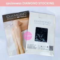 ร้านไทย ส่งฟรี ถุงน่องเพชร DIAMOND STOCKING เหลือสีดำ เก็บเงินปลายทาง