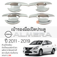 เบ้ารองมือเปิดประตู NISSAN ALMERA ปี 2011 - 2019 ชุบโครเมี่ยม เบ้ากันรอย เบ้ามือเปิด กันรอยประตู นิสสัน อัลเมร่า กันรอยมือเปิด กันรอยเปิดประดู