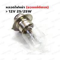 หลอดไฟหน้า 12V 25-25W STANLEY ของแท้ติดรถ