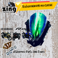 zing ชิว ปรอท คลาสสิก New r15  / อุปกรณ์แต่งรถมอเตอร์ไซด์ ฟรีน๊อตทองชุด Zing ชิว